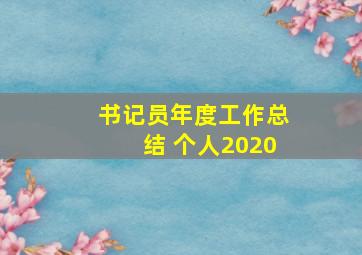 书记员年度工作总结 个人2020